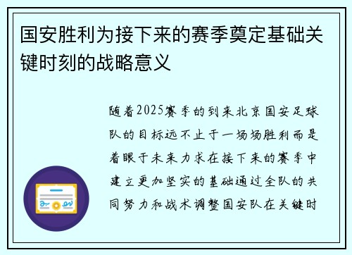 国安胜利为接下来的赛季奠定基础关键时刻的战略意义