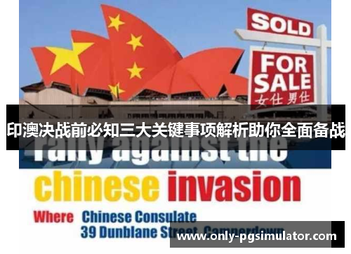 印澳决战前必知三大关键事项解析助你全面备战