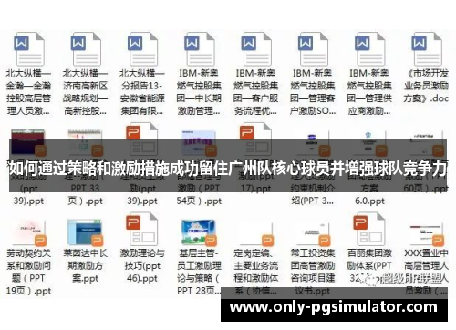 如何通过策略和激励措施成功留住广州队核心球员并增强球队竞争力