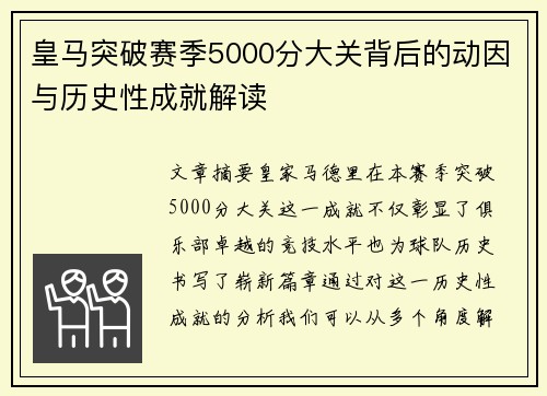 皇马突破赛季5000分大关背后的动因与历史性成就解读