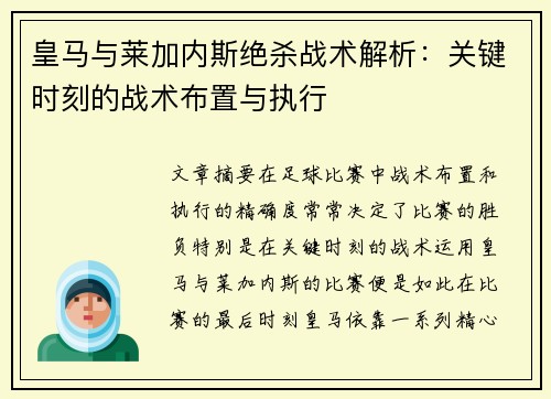皇马与莱加内斯绝杀战术解析：关键时刻的战术布置与执行