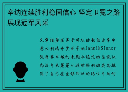 辛纳连续胜利稳固信心 坚定卫冕之路展现冠军风采