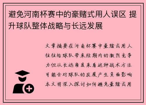 避免河南杯赛中的豪赌式用人误区 提升球队整体战略与长远发展
