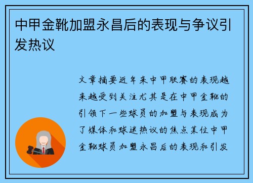中甲金靴加盟永昌后的表现与争议引发热议