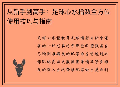 从新手到高手：足球心水指数全方位使用技巧与指南