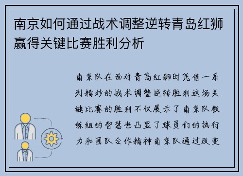 南京如何通过战术调整逆转青岛红狮赢得关键比赛胜利分析