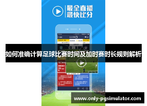 如何准确计算足球比赛时间及加时赛时长规则解析