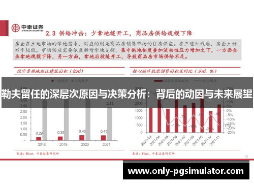 勒夫留任的深层次原因与决策分析：背后的动因与未来展望