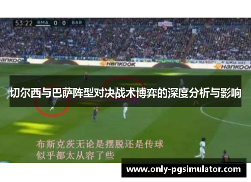 切尔西与巴萨阵型对决战术博弈的深度分析与影响