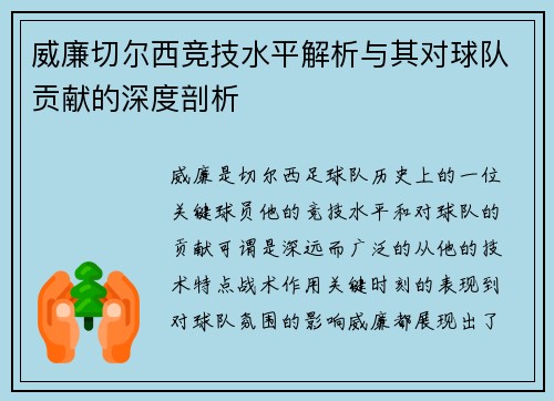 威廉切尔西竞技水平解析与其对球队贡献的深度剖析