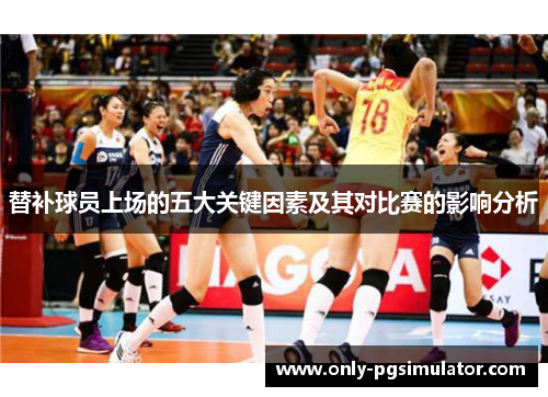 替补球员上场的五大关键因素及其对比赛的影响分析