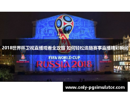 2018世界杯卫视直播观看全攻略 如何轻松追随赛事直播精彩瞬间