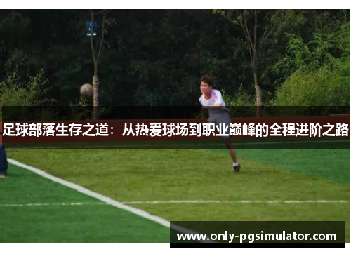 足球部落生存之道：从热爱球场到职业巅峰的全程进阶之路