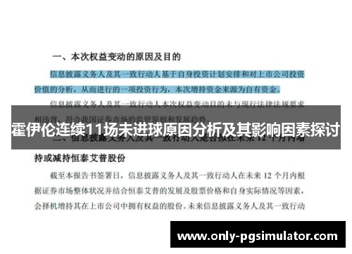 霍伊伦连续11场未进球原因分析及其影响因素探讨