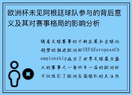 欧洲杯未见阿根廷球队参与的背后意义及其对赛事格局的影响分析