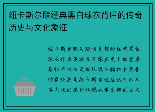 纽卡斯尔联经典黑白球衣背后的传奇历史与文化象征