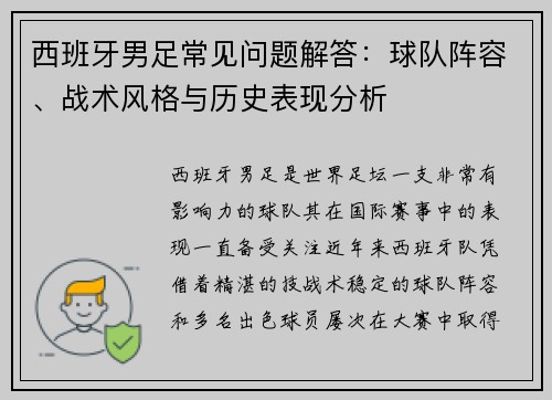西班牙男足常见问题解答：球队阵容、战术风格与历史表现分析