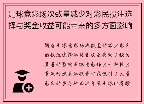 足球竞彩场次数量减少对彩民投注选择与奖金收益可能带来的多方面影响