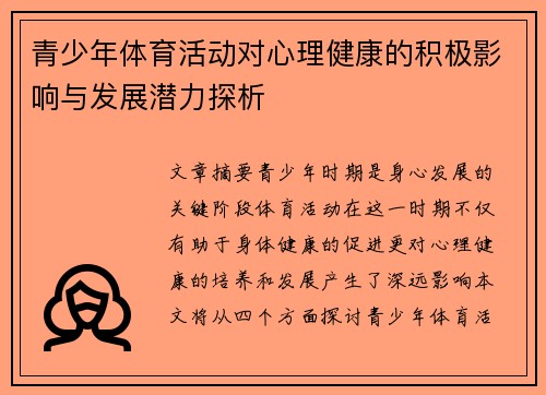 青少年体育活动对心理健康的积极影响与发展潜力探析