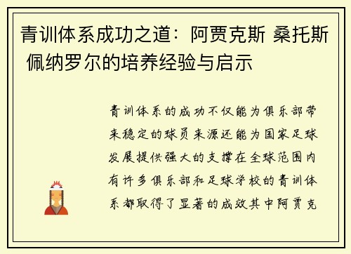 青训体系成功之道：阿贾克斯 桑托斯 佩纳罗尔的培养经验与启示