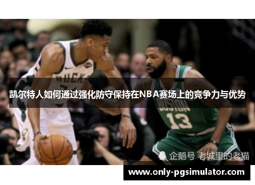 凯尔特人如何通过强化防守保持在NBA赛场上的竞争力与优势