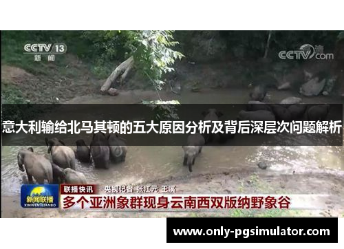 意大利输给北马其顿的五大原因分析及背后深层次问题解析