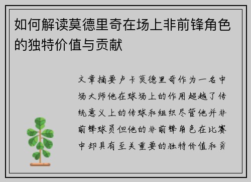 如何解读莫德里奇在场上非前锋角色的独特价值与贡献