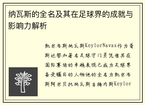 纳瓦斯的全名及其在足球界的成就与影响力解析