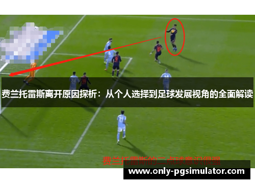 费兰托雷斯离开原因探析：从个人选择到足球发展视角的全面解读