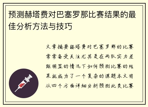 预测赫塔费对巴塞罗那比赛结果的最佳分析方法与技巧