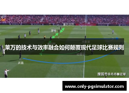 莱万的技术与效率融合如何颠覆现代足球比赛规则