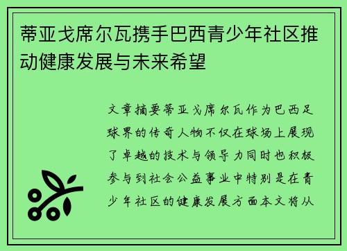 蒂亚戈席尔瓦携手巴西青少年社区推动健康发展与未来希望