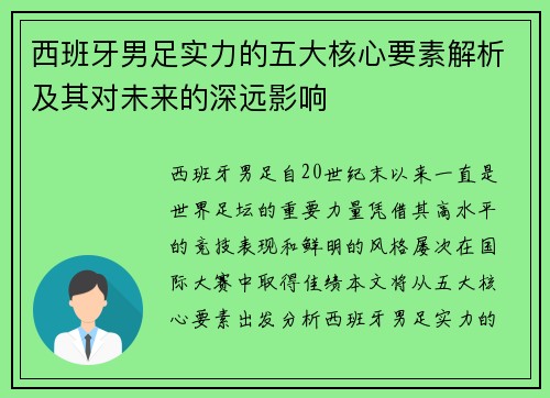西班牙男足实力的五大核心要素解析及其对未来的深远影响
