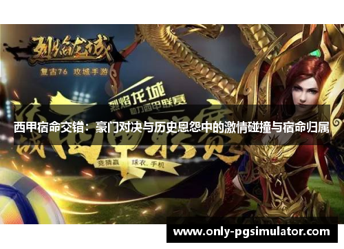 西甲宿命交错：豪门对决与历史恩怨中的激情碰撞与宿命归属
