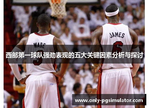 西部第一球队强劲表现的五大关键因素分析与探讨