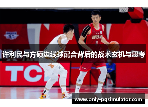 许利民与方硕边线球配合背后的战术玄机与思考