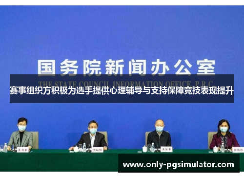 赛事组织方积极为选手提供心理辅导与支持保障竞技表现提升
