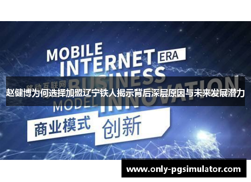 赵健博为何选择加盟辽宁铁人揭示背后深层原因与未来发展潜力