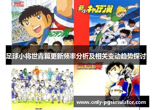 足球小将世青篇更新频率分析及相关变动趋势探讨