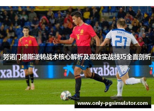 努诺门德斯逆转战术核心解析及高效实战技巧全面剖析