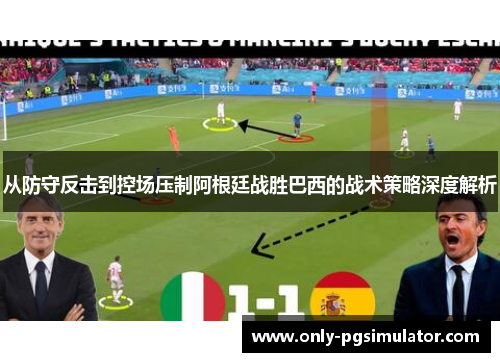 从防守反击到控场压制阿根廷战胜巴西的战术策略深度解析