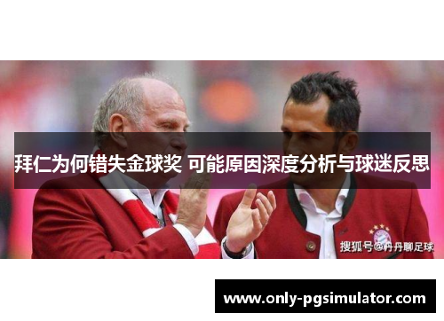 拜仁为何错失金球奖 可能原因深度分析与球迷反思 拜仁为何错失金球奖 可能原因深度分析与球迷反思