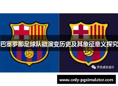 巴塞罗那足球队徽演变历史及其象征意义探究