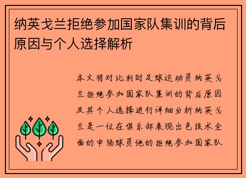 纳英戈兰拒绝参加国家队集训的背后原因与个人选择解析 纳英戈兰拒绝参加国家队集训的背后原因与个人选择解析