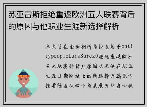 苏亚雷斯拒绝重返欧洲五大联赛背后的原因与他职业生涯新选择解析