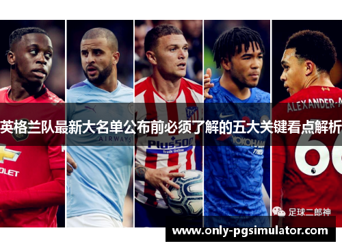英格兰队最新大名单公布前必须了解的五大关键看点解析 英格兰队最新大名单公布前必须了解的五大关键看点解析
