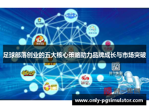 足球部落创业的五大核心策略助力品牌成长与市场突破
