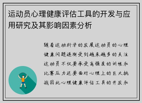 运动员心理健康评估工具的开发与应用研究及其影响因素分析