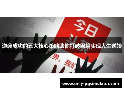 逆袭成功的五大核心策略助你打破困境实现人生逆转