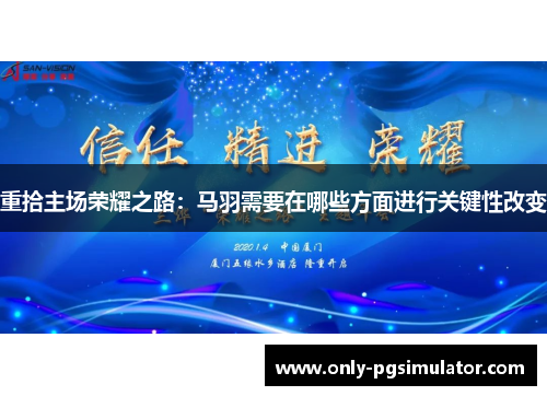重拾主场荣耀之路：马羽需要在哪些方面进行关键性改变